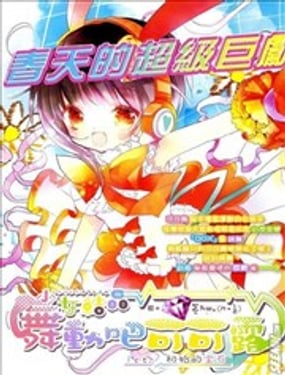 少女結晶舞動吧可可露