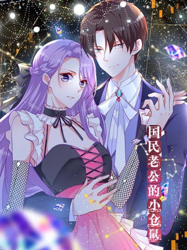國民老公的小倉鼠