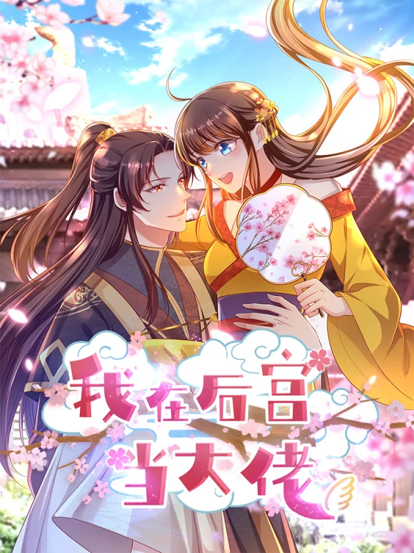 我在後宮當大佬