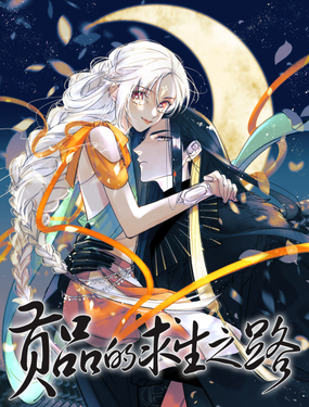 貢品的求生之路