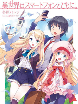 異世界和智慧型手機在一起