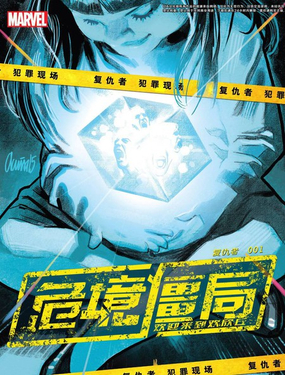 復仇者：危境僵局