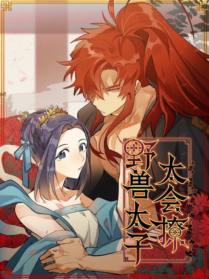 野獸太子太會撩