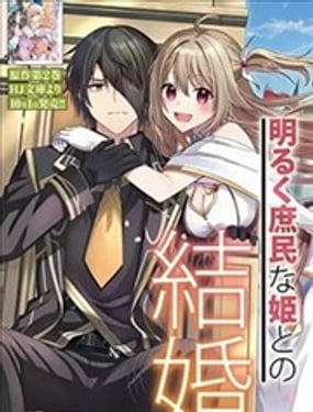 直至孤高的王與陽光的新娘成為最幸福的夫婦