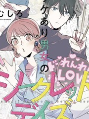 內情男女的秘密生活