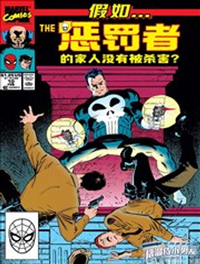 假如懲罰者的家人沒有被殺害