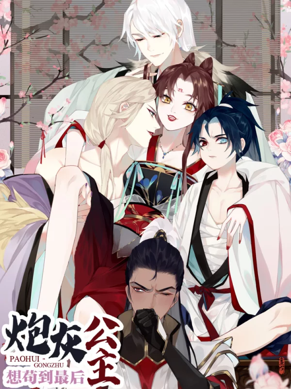 炮灰公主想苟到最後