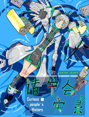 諸學會實錄——星辰少女革命