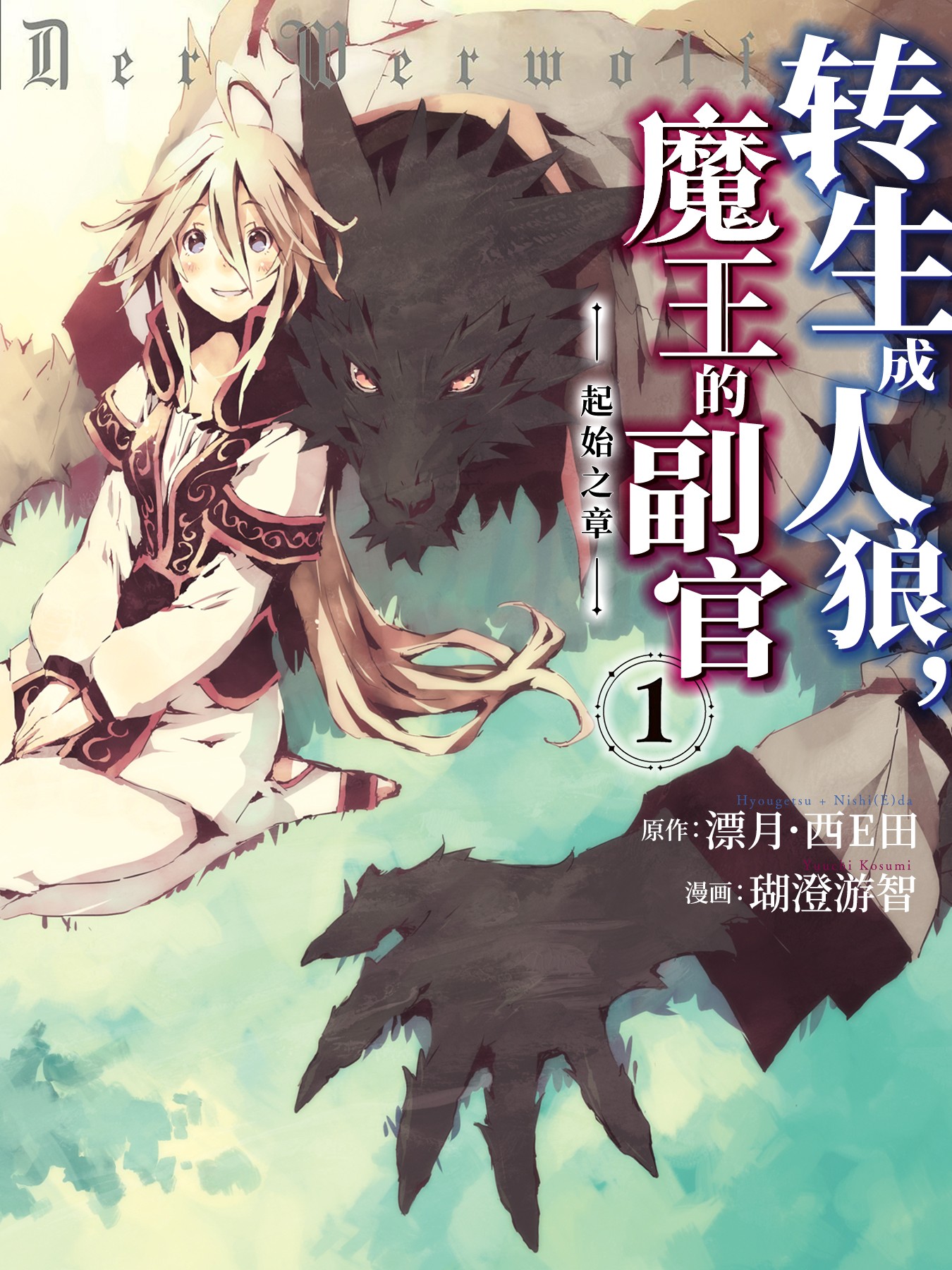 轉生成人狼，魔王的副官 ~起始之章~