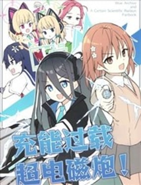 (C104) 充能過載 超電磁炮!