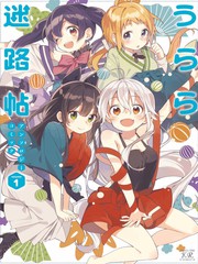 Urara迷路帖 漫畫選集