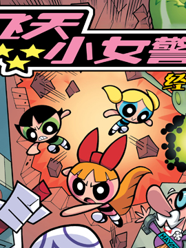 飛天小女警經典V2