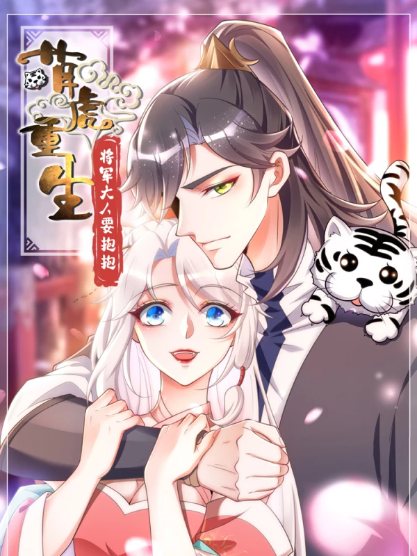 萌虎重生：將軍大人要抱抱