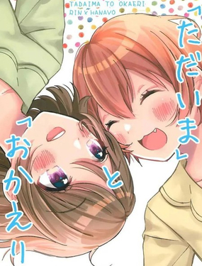 「我回來了」與「歡迎回家」