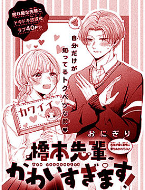 橋本學長、過於可愛了！