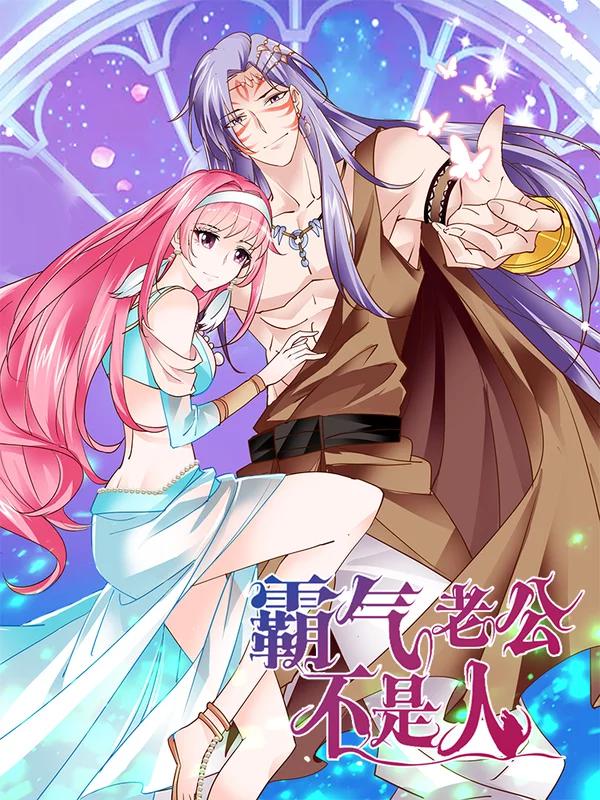 霸氣老公不是人