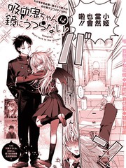 吸血鬼女孩沒辦法照鏡子！,吸血鬼女孩沒辦法照鏡子！