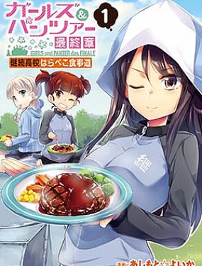 少女與戰車最終章-繼續高中食事道
