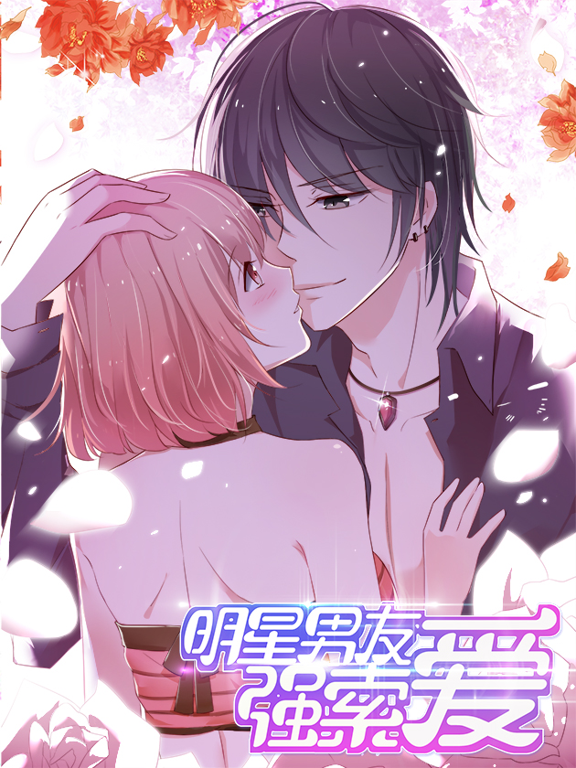 明星男友強索愛