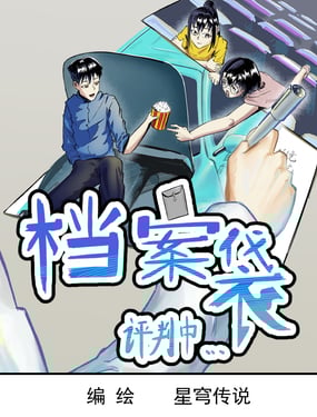 檔案袋——評判中...