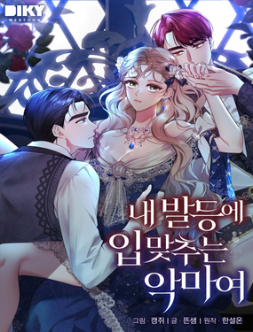 輕吻腳背的惡魔