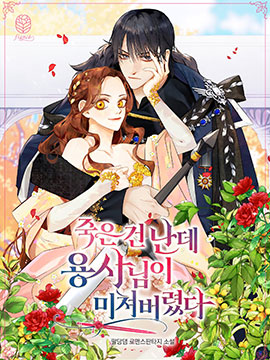 死的是我，勇者卻瘋了