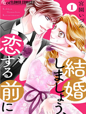 戀愛之前先結婚吧