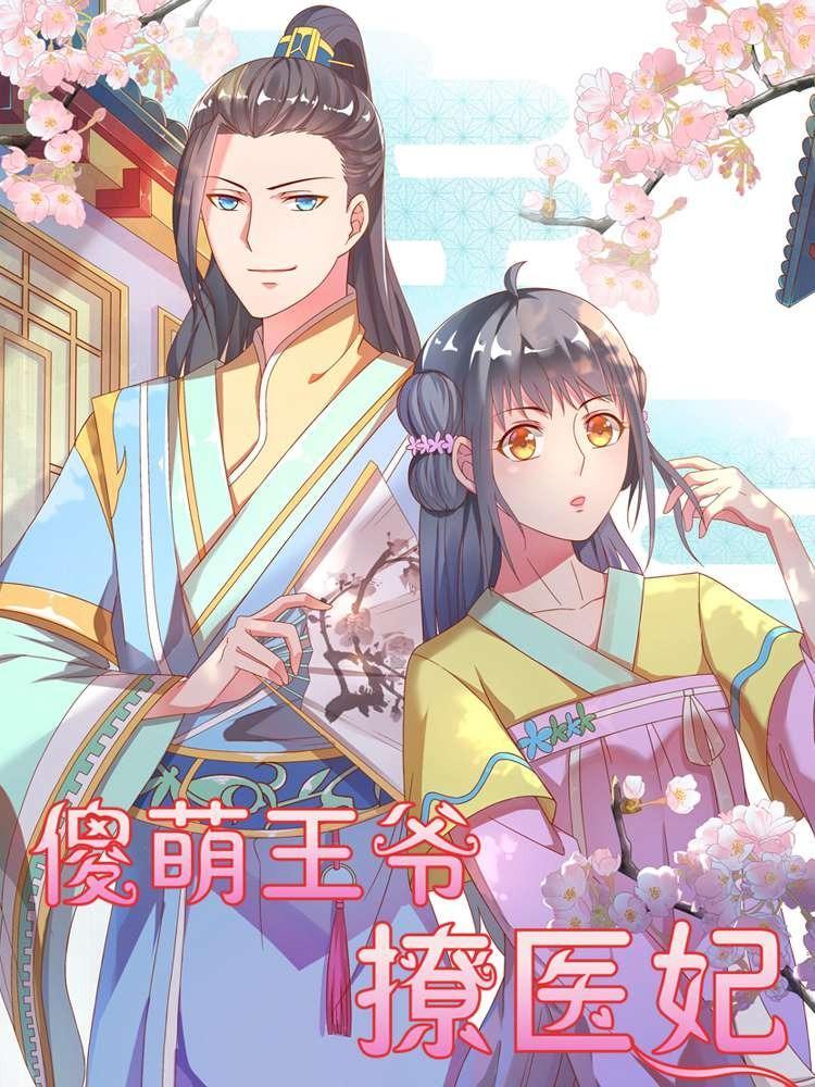 傻萌王爺撩醫妃