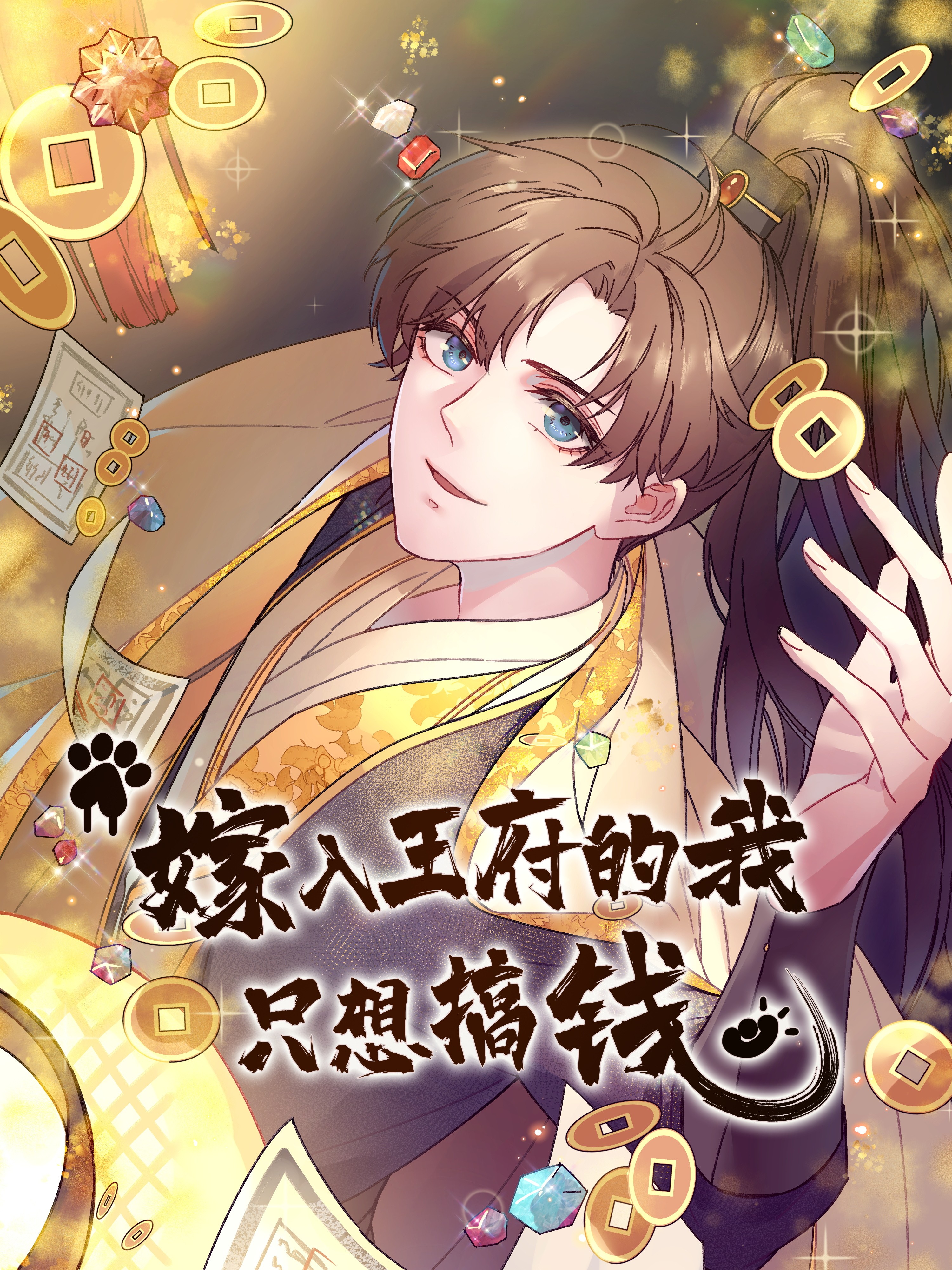 嫁入王府的我，只想搞錢