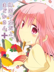 是歸國子女喔 圓同學