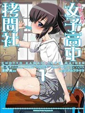 女子高校拷問部