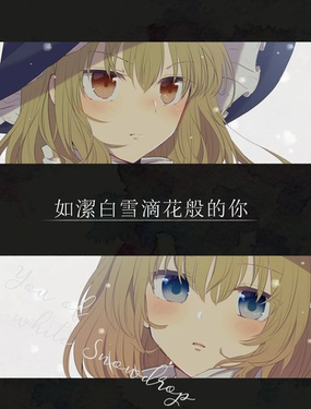如潔白雪滴花般的你