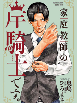 我是家教岸騎士。