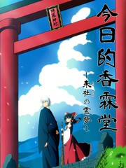 今日的香霖堂-朱社的霊夢