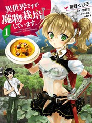 咱在異界種魔物