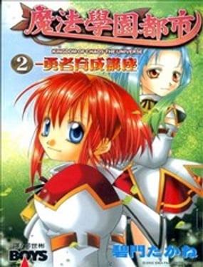 魔法學園都市-勇者育成講座