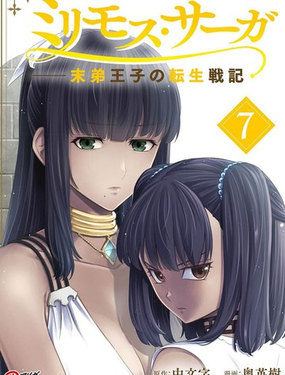 米利摩斯戰紀－少主轉生戰機1