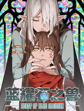 《藍耀石之獸》