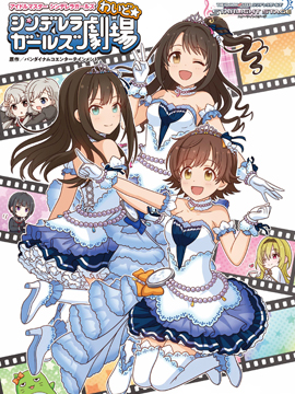 偶像大師灰姑娘劇場WIDE☆