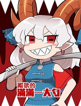 剛欲的滿滿一大勺