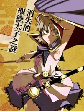 消失的聖德太子之謎