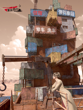 重裝西行-特別篇