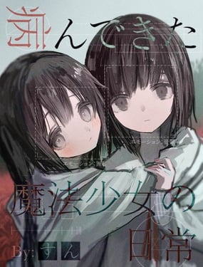 患有心病的魔法少女的日常