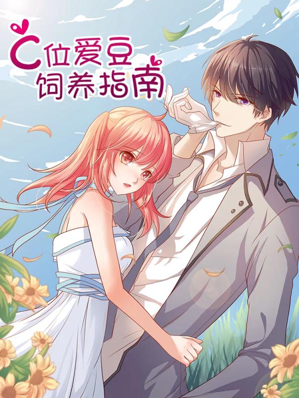 C位愛豆飼養指南