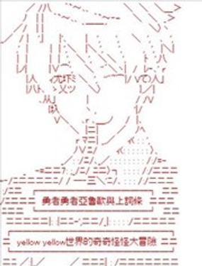 勇者勇者亞魯歐與上詞條跟yellow yellow世界的奇奇怪怪大冒險