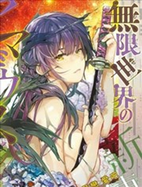 無限世界的阿瑪迪烏斯