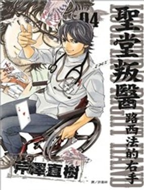 聖堂叛醫-路西法的右手