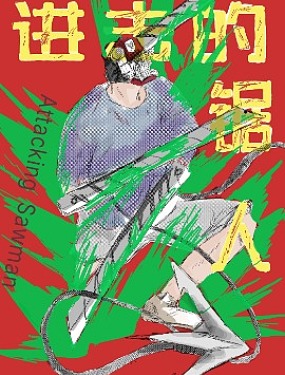 進擊的鋸人