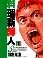 料理新鮮人 SECONDO