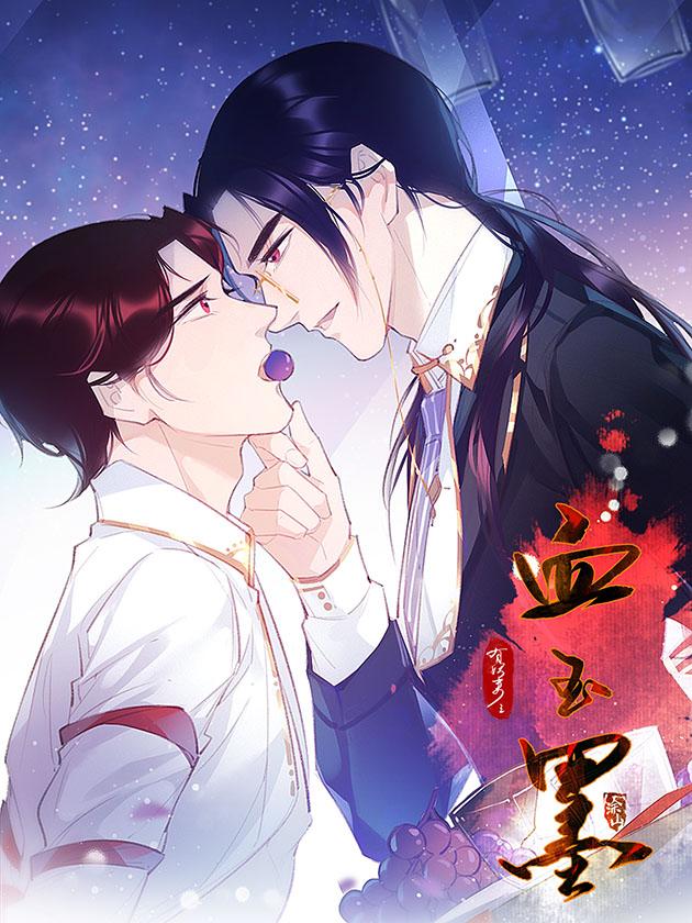 有妖來之血玉墨